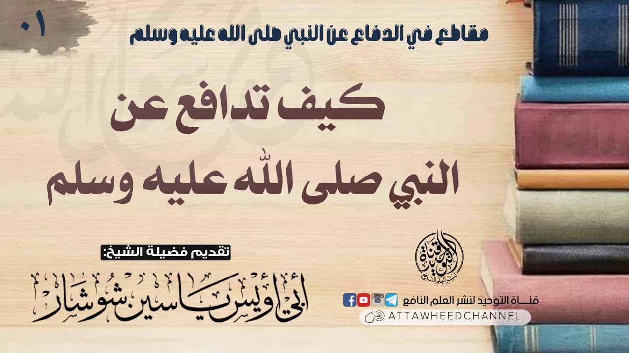 كيف تدافع عن النبي صلى الله عليه وسلم؟ / فضيلة الشيخ أبي أويس ياسين شوشار  حفظه الله