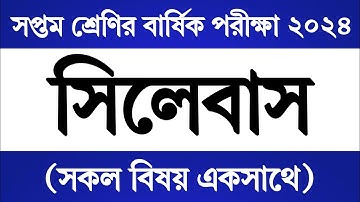 ৭ম শ্রেণি বার্ষিক পরীক্ষার সিলেবাস ২০২৪ | Class 7 Annual Exam Syllabus 2024 | মূল্যায়ন পরীক্ষা ২০২৪
