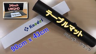 【Knodel】テーブルマット（90cmx43cm）PUレザー ブラックの紹介
