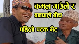 गाउँ धानेका बनपाले लाई  भेट्न गय गाउले   kamal gaule