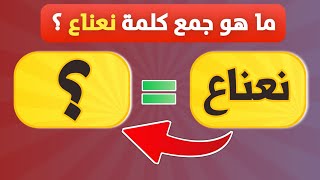 تحدي جمع الكلمات في اللغة العربية 📝 أتحداك أن تصل إلى المرحلة الأخيرة ( الغاز للأذكياء )