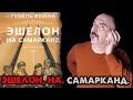 Эшелон, на. Самарканд. Гузель Яхина открывает нам глаза.