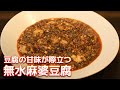 【メチャウマ】徳島の後輩に教わった豆腐の甘味が際立つ無水麻婆豆腐教えちゃいます