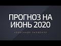 Прогноз на июнь 2020 года. Александр Палиенко.