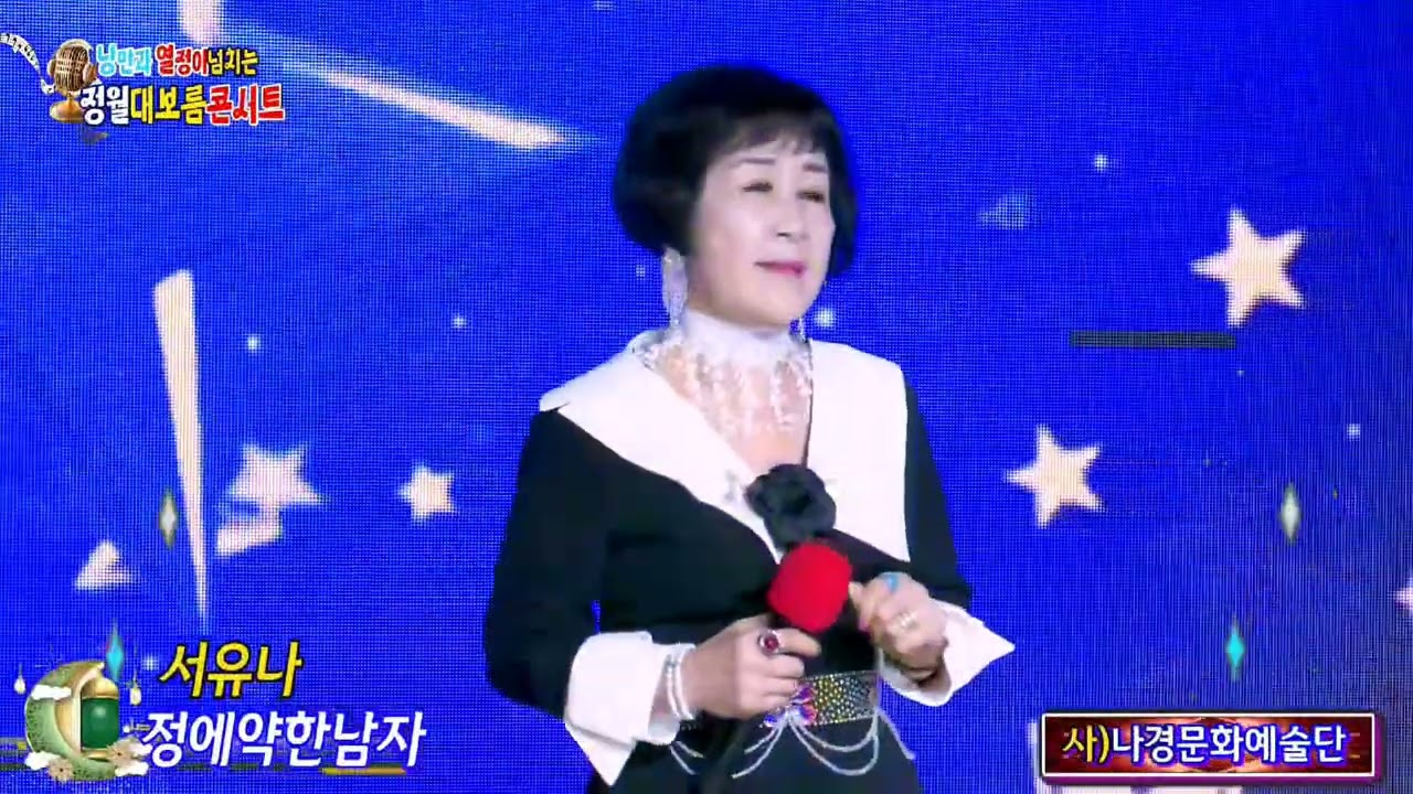 정에약한남자🎸{원곡,고영준}🎸 가수서유나 🌻정월대보름 콘서트🌻 ♤나경문화예술단♤ [권준 Kj 미디어]