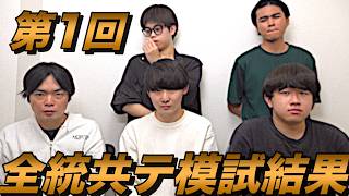 第1回全統共通テスト模試結果【大学受験プロジェクト】