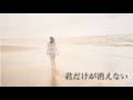 君だけが消えない / 工藤慎太郎
