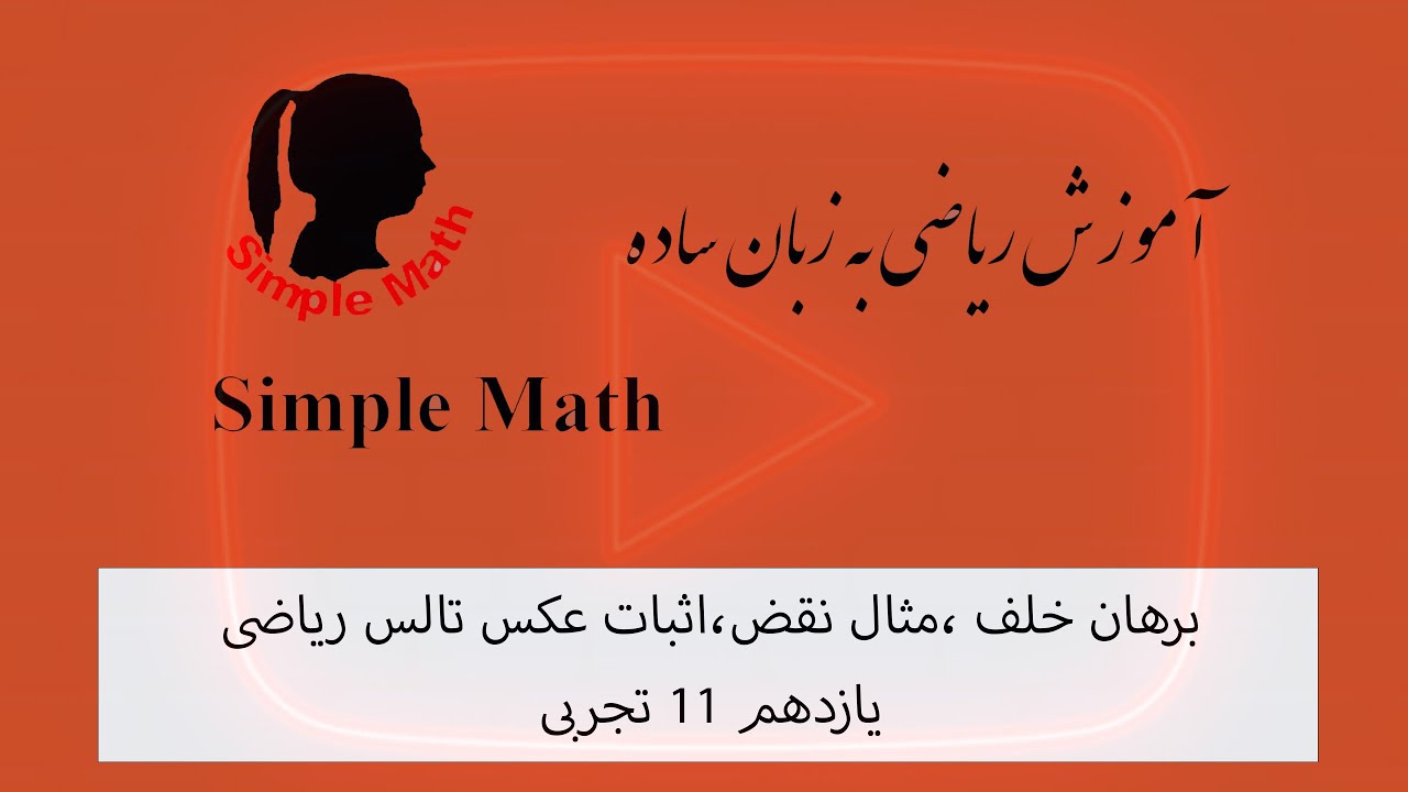 #برهان خلف ،مثال نقض،اثبات عکس #تالس ریاضی یازدهم 11 تجربی