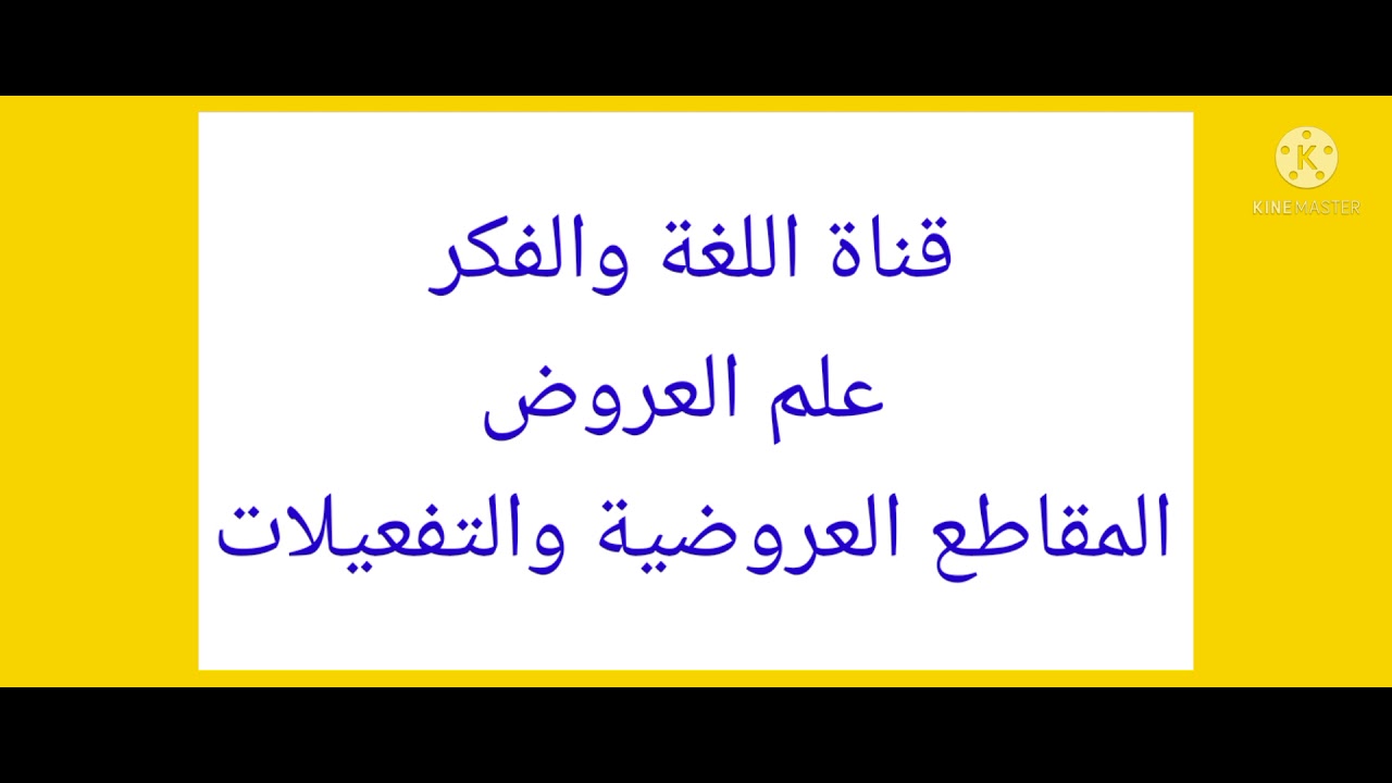 مبادئ  علم العروض ٠٠٠المقاطع العروضية والتفعيلات