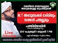 സംസ്ഥാന മൌലാനകളുടെ അസൂയക്കുള്ള മറുപടി | M.T ദാരിമി, സത്താര്‍ പന്തല്ലൂര്‍ | Pathiriyal, 1/2/2017