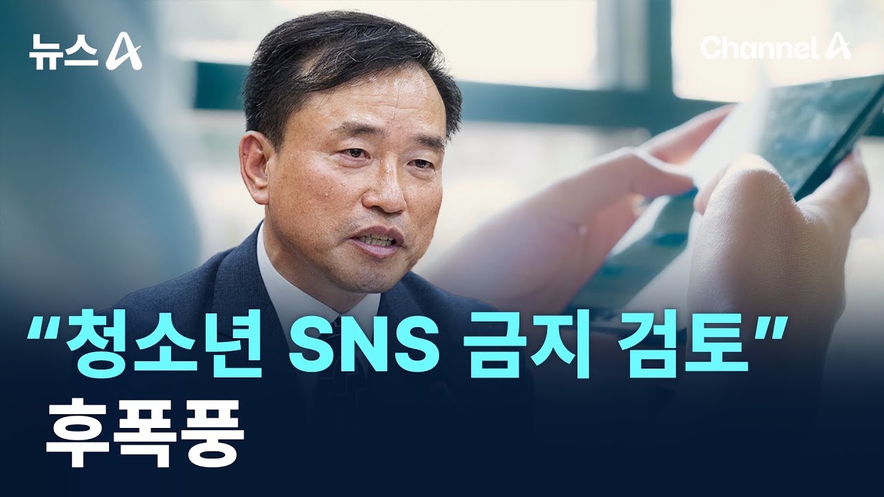 김종철 “청소년 SNS 과몰입 규제 필요, 대안 모색” - 기타 국내 드라마 갤러리
