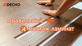 видео: Как уложить ламинат для начинающих|Как правильно укладывать ламинат|DECNO картинка: Как уложить ламинат для начинающих|Как правильно укладывать ламинат|DECNO