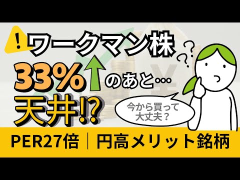 【3分でわかる注目銘柄】ワークマンが1ヶ月で＋33％！でも...天井注意？