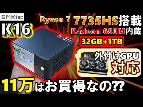【GMKtec提供】今こそミニPC！？Ryzen 7 7735HS搭載のK16はお買得なのか？Radeon 680Mのゲーム性能を確認しよう！