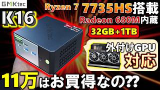 【GMKtec提供】今こそミニPC！？Ryzen 7 7735HS搭載のK16はお買得なのか？Radeon 680Mのゲーム性能を確認しよう！OCuLinkで外付けGPUにも対応してる便利なやつだ！