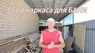 Сборка каркасных стен, кровельных стропил для БАНИ!!!
