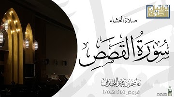 عشاء الجمعة ١٤٤٥/٤/٥هـ تلاوة خاشعة من سورة القصص| د.عاصم بن محمد اللحيدان