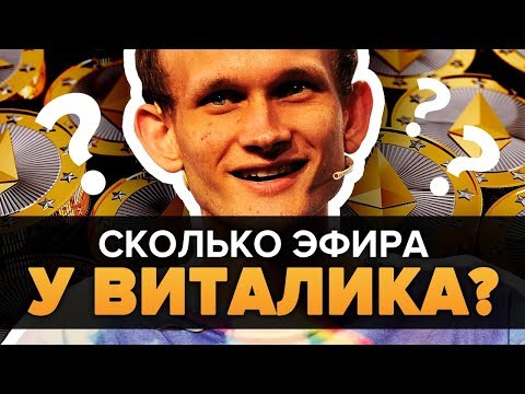 ВИТАЛИК БУТЕРИН НАЗВАЛ РАЗМЕР СВОЕГО... (криптовалюта ETHEREUM ETH ЭФИРИУМ ЭФИР)