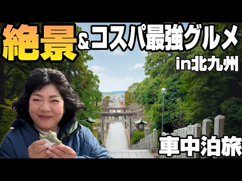【車中泊九州旅】福岡の絶景と○○円コスパ最強グルメの満足度が高すぎた