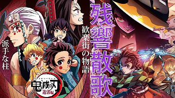 残響散歌aimer 鬼滅之刃遊郭篇op 完整版 残響散歌aimer 鬼滅之刃遊郭篇op 完整版