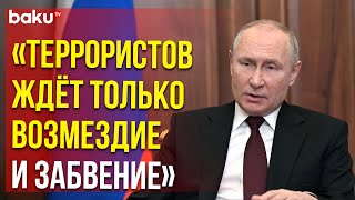 Президент РФ Владимир Путин обратился к народу в связи с терактом в Крокус Сити Холл