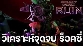 จุดจบ ร็อคซี่จากตัวร้ายกลายเป็นดี | สาเหตุ Roxy ช่วยแคสซี่ | FNAF Security Breach RUIN DLC