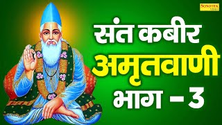 संत कबीर अमृतवाणी भाग 3 | Sant Kabir Popular Dohe | Kabir Dohe Audio | Kabir Dohe Hindi | Amritwani