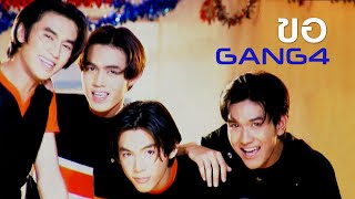 ขอ : GANG4 [Official MV]