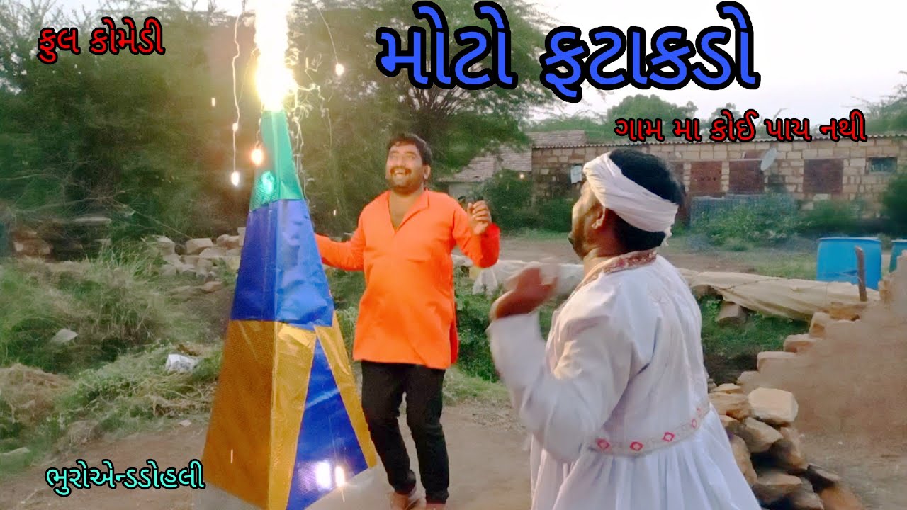 મોટો ફટાકડો |bhuroanddohali |gujaraticomedy |gujaratinatak