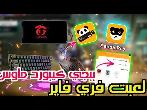 تفعيل محاكي باندا برو لعبة فري فاير على كيبورد وماوس لعبة كيبورد وماوس على هاتف