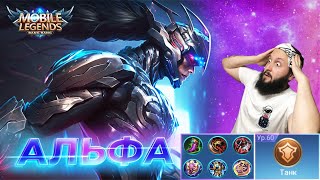 АЛЬФА🔥РАСШИРЕННЫЙ ГАЙД🔥Mobile Legends: Bang Bang//Guide to Alpha