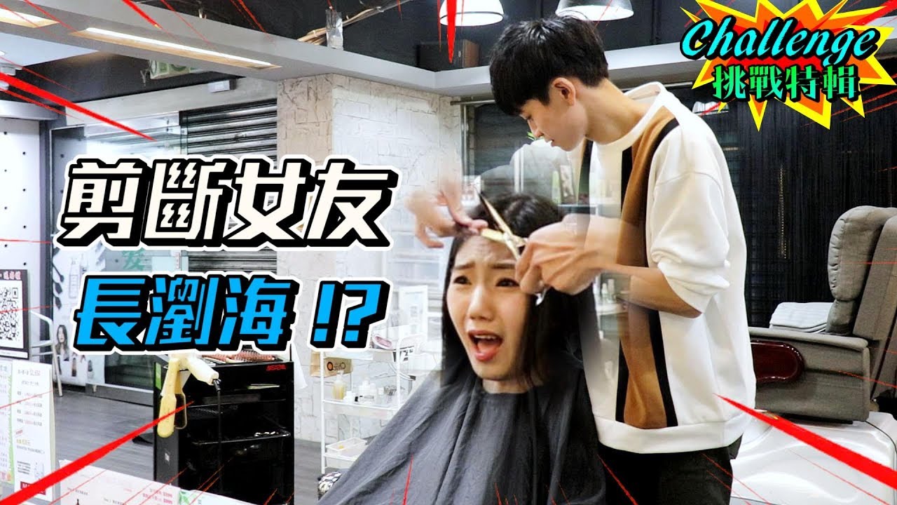 把家寧的長瀏海剪斷了！？【眾量級CROWD｜Challenge挑戰特輯】