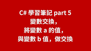 C# 學習筆記 part 5 邏輯思考，變數交換，將變數 a 的值，與變數 b 值，做交換 #zmarkchang