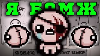 Бомж-Забег за Альт Каина! А где Имба? The Binding of Isaac: Repentance