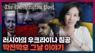 러시아의 우크라이나 침공! 워싱턴포스트가 전하는 그날의 이야기 | 워싱턴 포스트, 우크라이나, 러시아