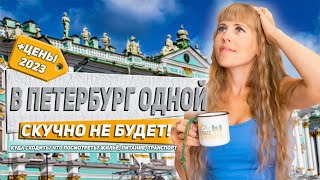видео: Питер. Лучшие места для посещения. Про цены 2023 картинка: Питер. Лучшие места для посещения. Про цены 2023