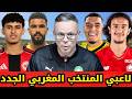 تعرف على 5 لاعبين جدد في قائمة المنتخب المغربي الجديدة لشهر ماي 