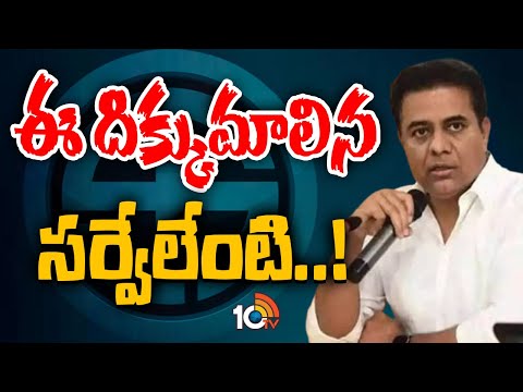 Minister KTR Fires on Exit Polls Survey Reports | ఈ దిక్కుమాలిన సర్వేలేంటి..! | 10tv