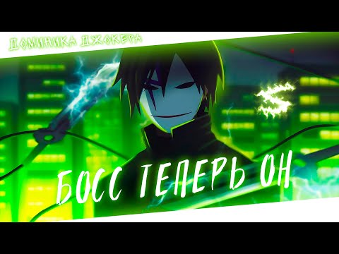 Аниме клип - Босс теперь он, Бог теперь он (AMV) Доминика Джокера 😈 (♫) ᴴᴰ