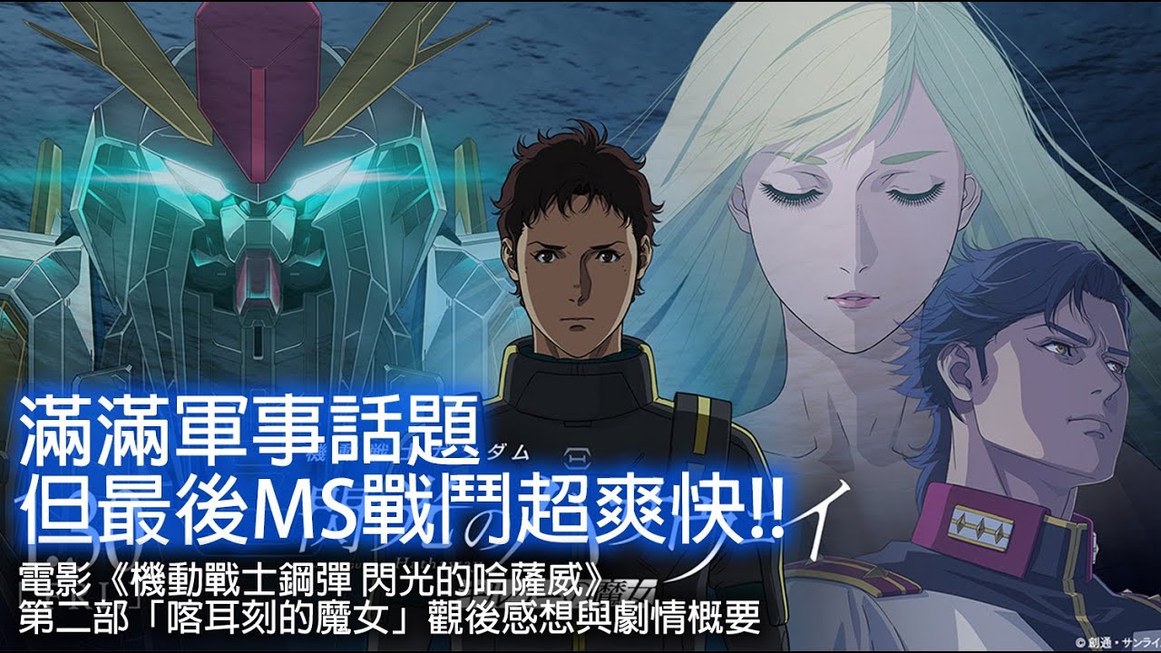 滿滿軍事話題但最後MS戰鬥超爽快!!｜電影《機動戰士鋼彈 閃光的哈薩威》第二部「喀耳刻的魔女」觀後感想與劇情概要