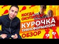 Курочка трансформатора. Когда окупится? Обзор