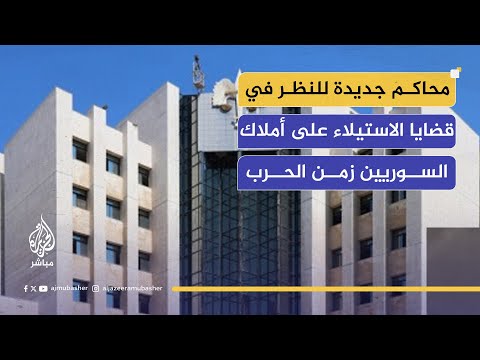 وزارة العدل تخصص محاكم لدعاوى الاستيلاء على العقارات خلال سنوات الثورة