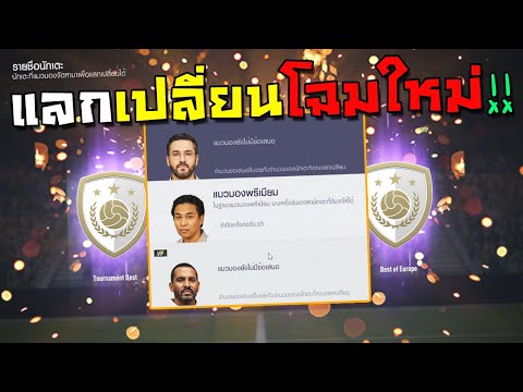 แลกเปลี่ยนโฉมใหม่ เกลือตรงไหนไอเอเป๊ะเวอร์!! [FIFA Online 4]