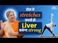 Liver health के लिए रोज़ करें ये stretches | Daily stretches and exercises for healthy liver