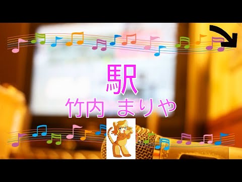 駅 / 竹内まりや　[男性キー－３] (歌詞あり　映画主題歌　1987年　ガイドメロディーなし　オフボーカル　karaoke)