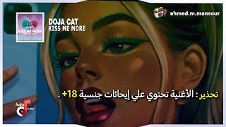 Doja Cat - Kiss Me More (lyrics) مترجمة ft. SZA🔞