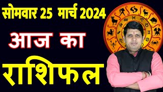 Aaj ka Rashifal 25 March2024 Monday Aries to Pisces today horoscope in Hindi Daily/DainikRashifal