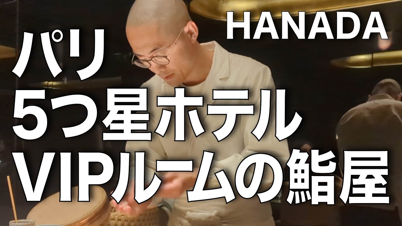 【Paris🇫🇷Vlog】パリ、5つ星ホテル、秘密のプライベートルームで行われる、POP-UP鮨『花田』　#HANADA