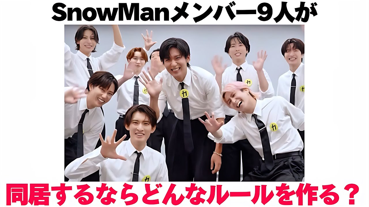 SnowManメンバー9人が同居するならどんなルールを作る？【まとめ】