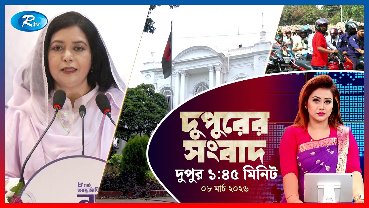 Rtv Dupurer Songbad | দুপুরের সংবাদ  | ০৮ মার্চ, ২০২৬ | Rtv News